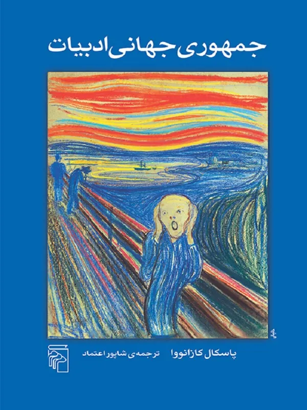 کتاب جمهوری جهانی ادبیات