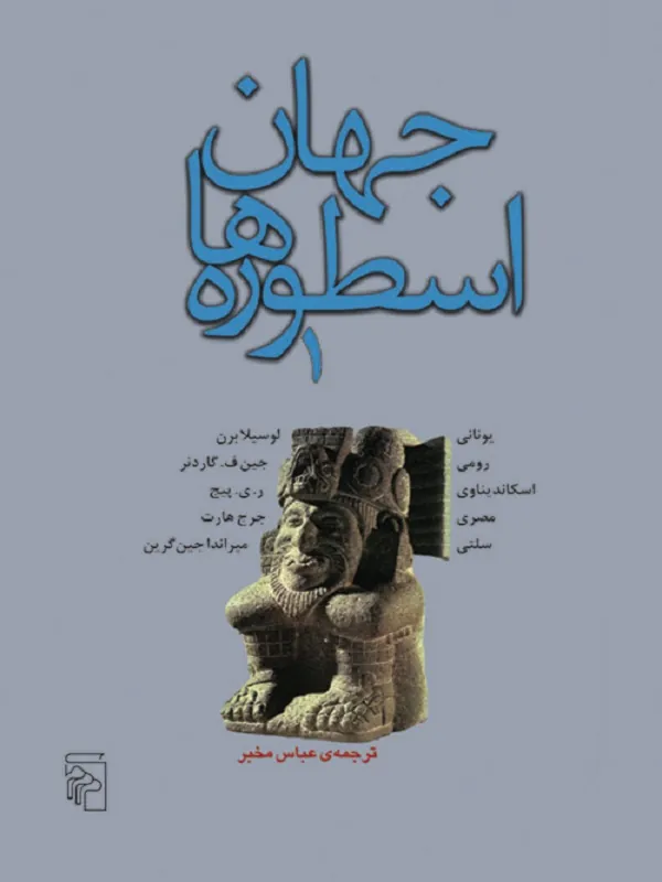 جهان اسطوره ها (1)