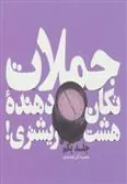 کتاب جملات تکان دهنده هشت ریشتری! جلد یکم