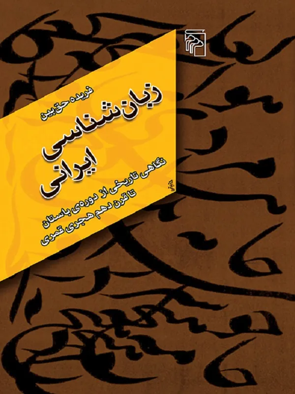 کتاب زبان شناسی ایرانی