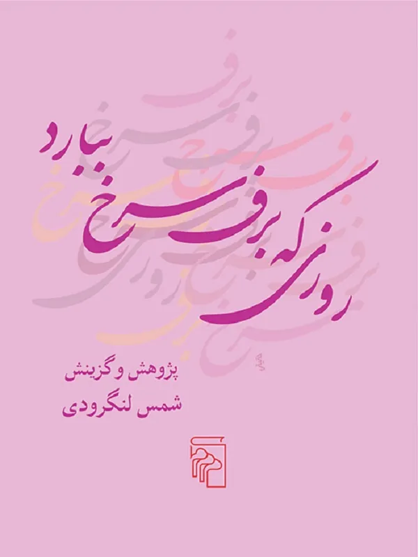 روزی که برف سرخ ببارد