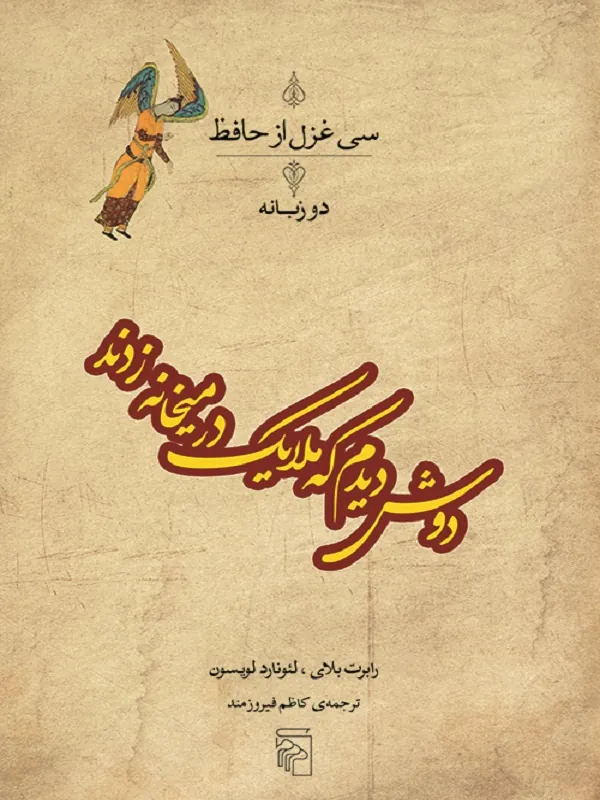 دوش دیدم که ملائک در میخانه زدند