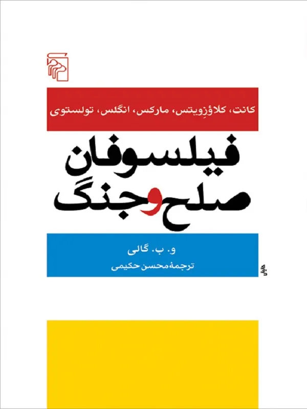 کتاب فیلسوفان صلح و جنگ