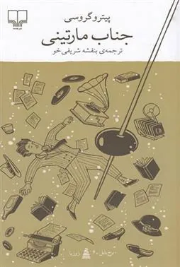 کتاب جناب مارتینی