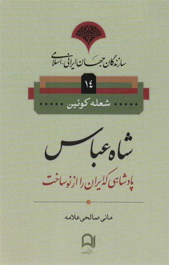 شاه عباس