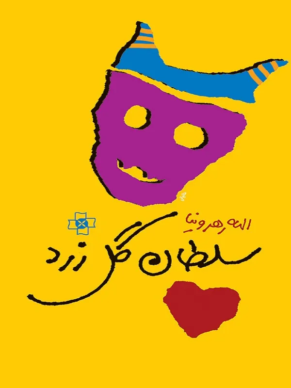 کتاب سلطان گل زرد