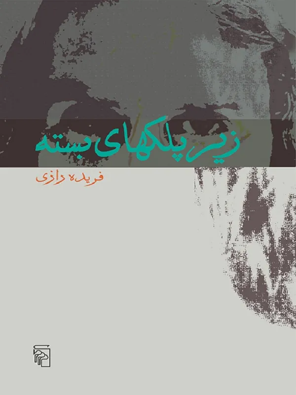 کتاب زیر پلکهای بسته