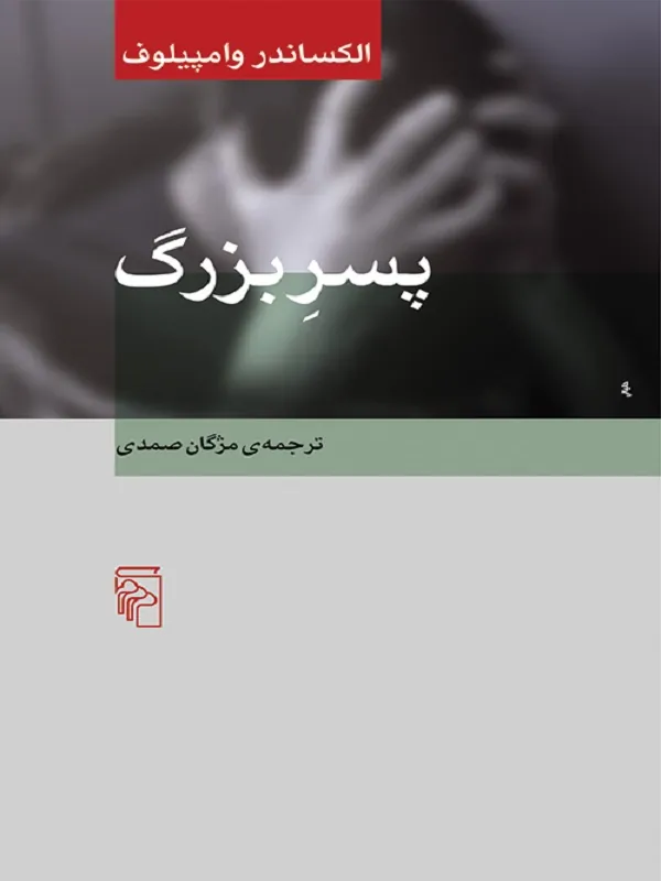 پسر بزرگ
