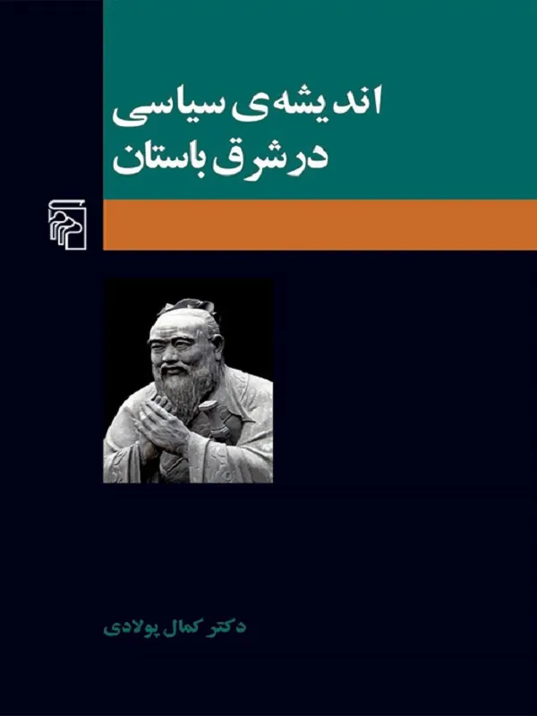 تاریخ اندیشه ی سیاسی در شرق باستان