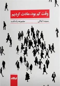 کتاب وقت کم بود، عادت کردیم