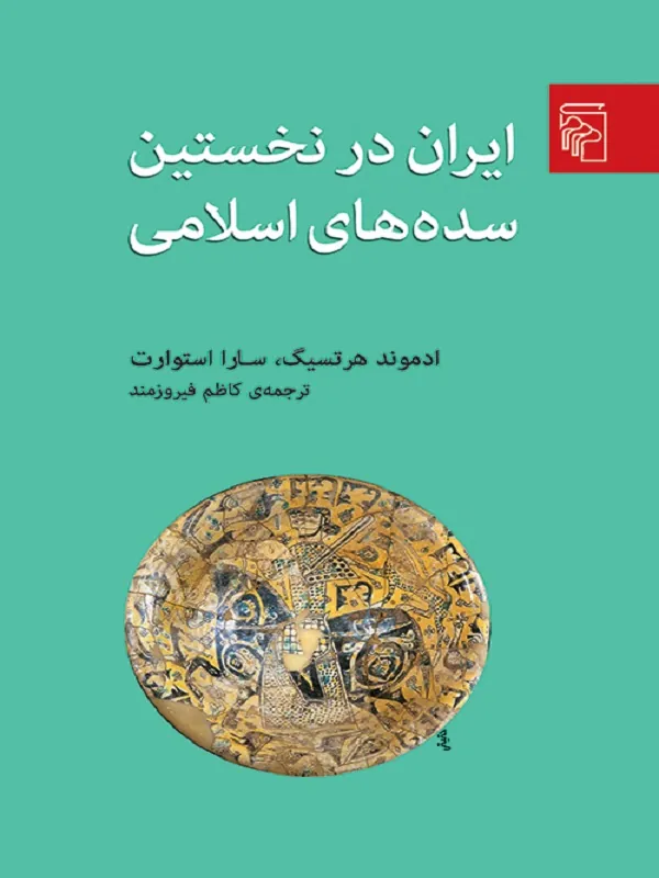 ایران در نخستین سده های اسلامی