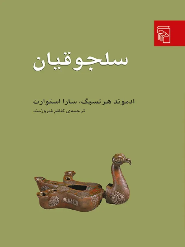 سلجوقیان