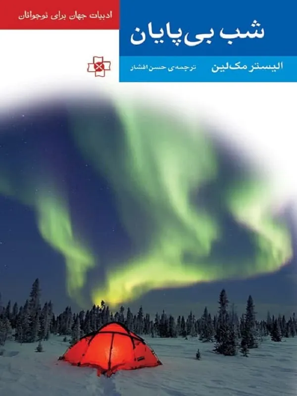کتاب شب بی پایان