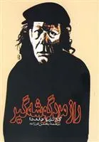 راز مرد گوشه گیر