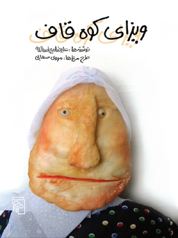 کتاب ویزای کوه قاف