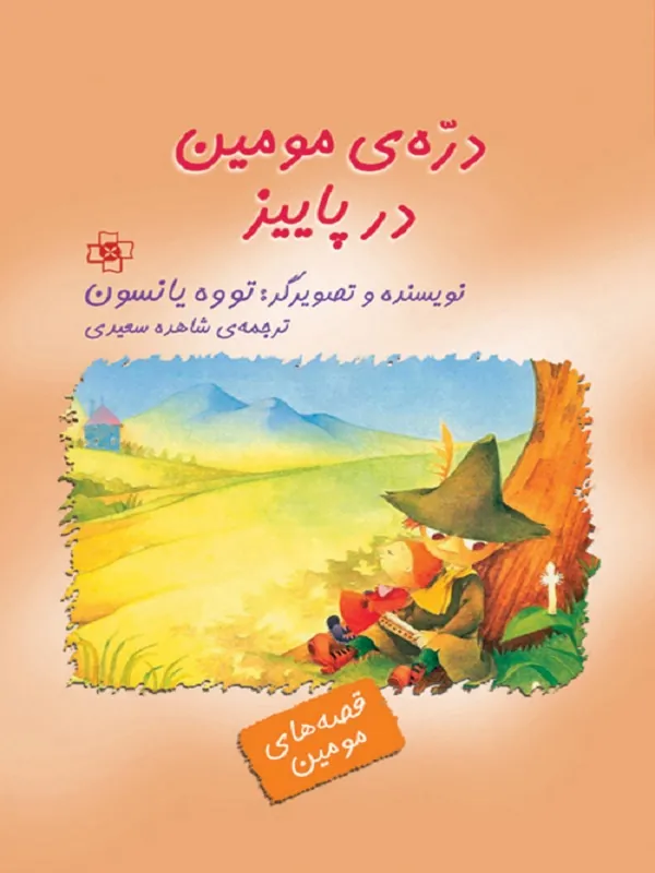 دره ی مومین در پاییز