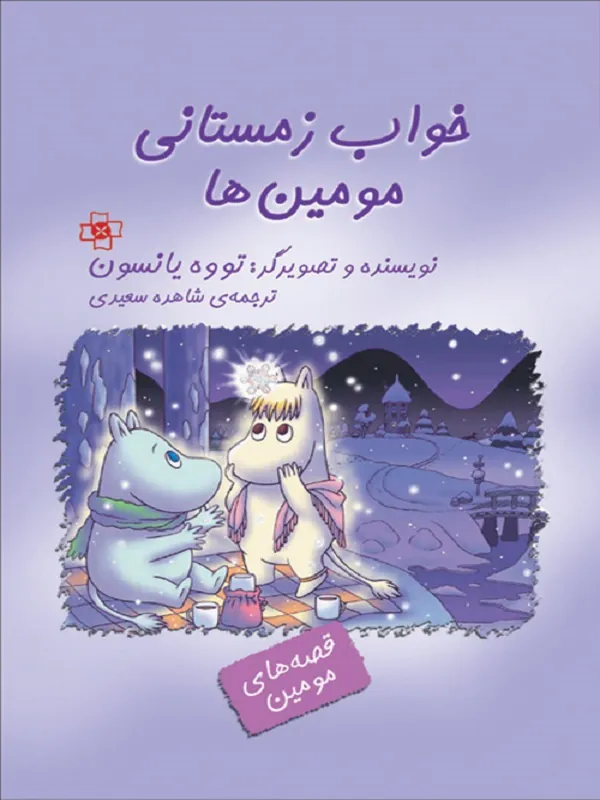 خواب زمستانی مومین ها