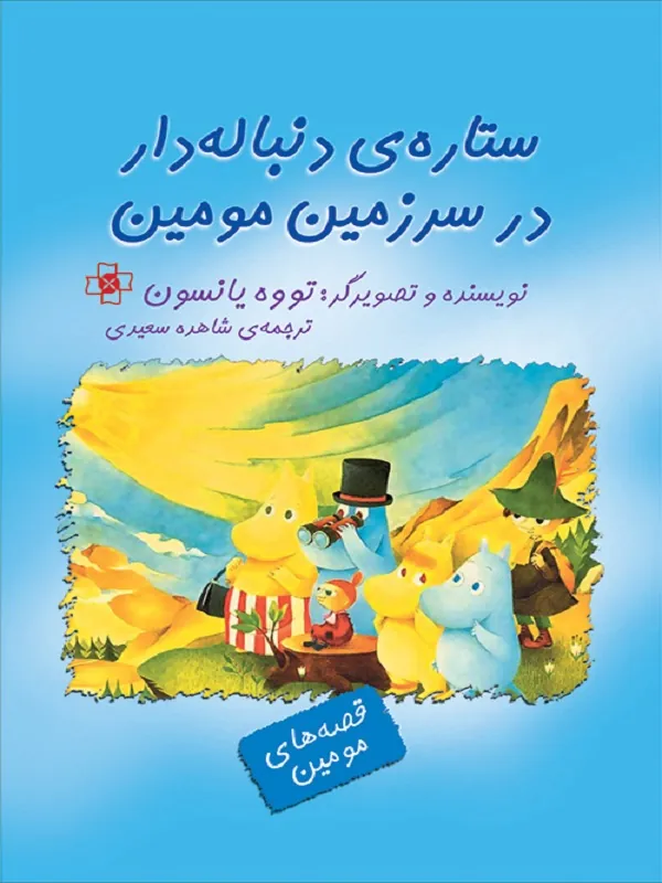 کتاب ستاره ی دنباله دار در سرزمین مومین