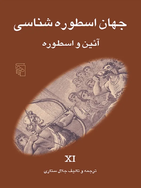 جهان اسطوره شناسی (11)
