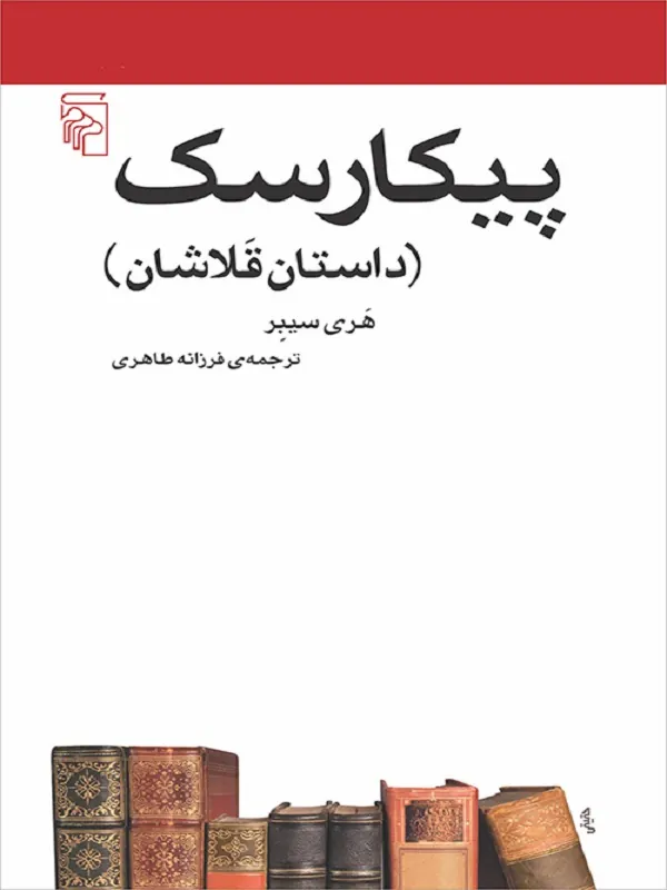 پیکارسک