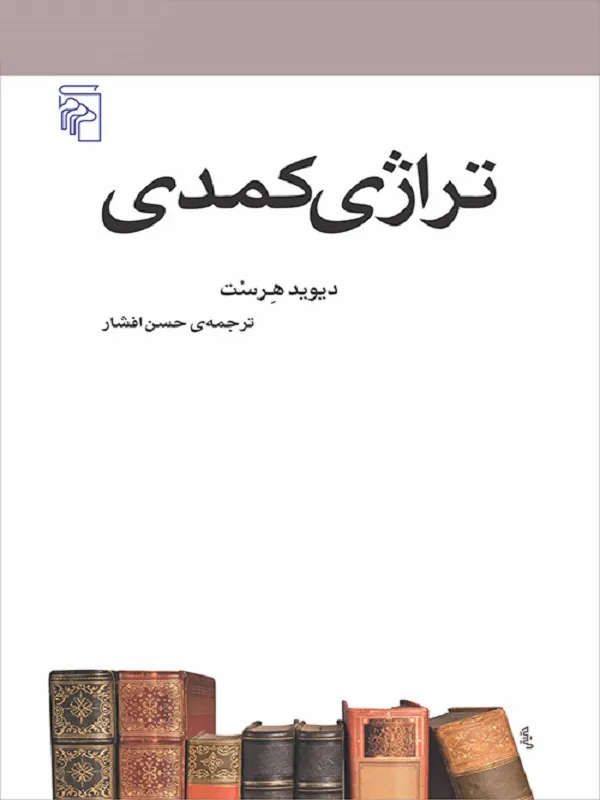 کتاب تراژی کمدی