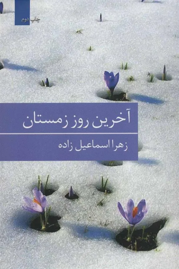 کتاب آخرین روز زمستان