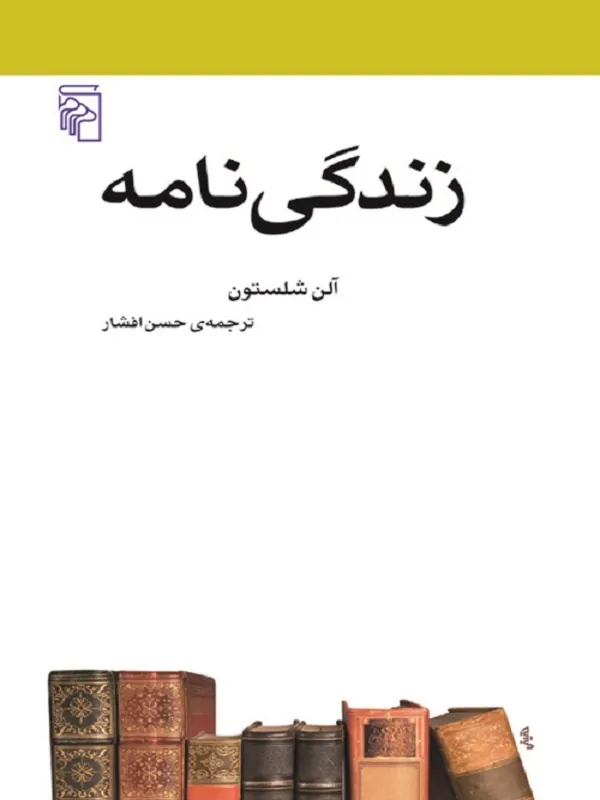 زندگی نامه