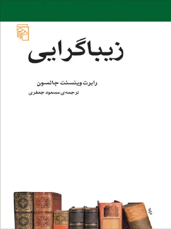 کتاب زیباگرایی
