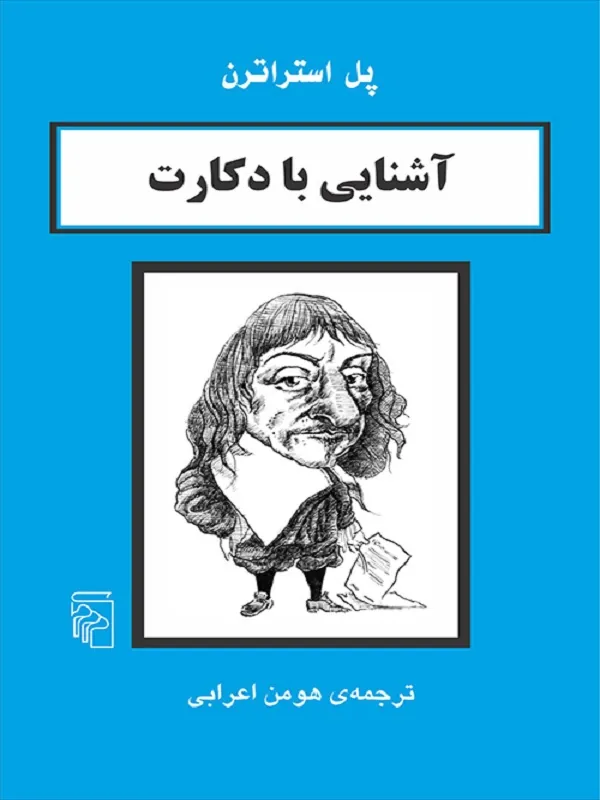 آشنایی با دکارت