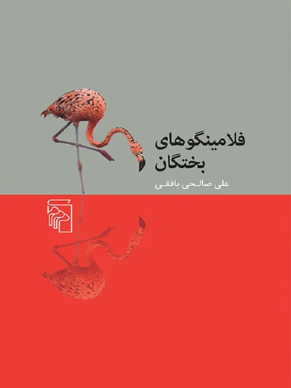کتاب فلامینگوهای بختگان