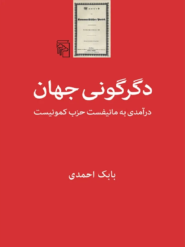 کتاب دگرگونی جهان