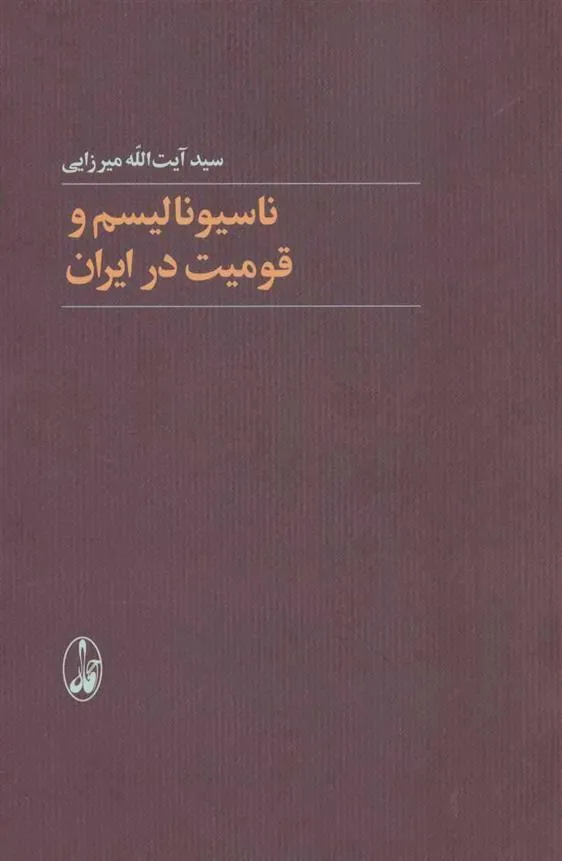 کتاب ناسیونالیسم و قومیت در ایران