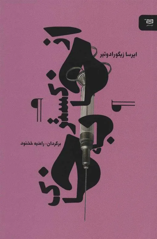کتاب از خاکستر به خاک