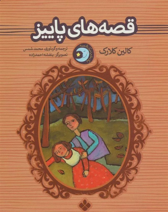 کتاب قصه های پاییز