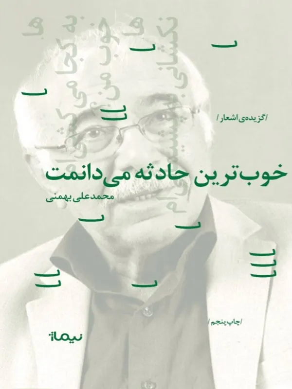 کتاب خوبترین حادثه می دانمت