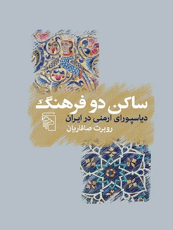 ساکن دو فرهنگ