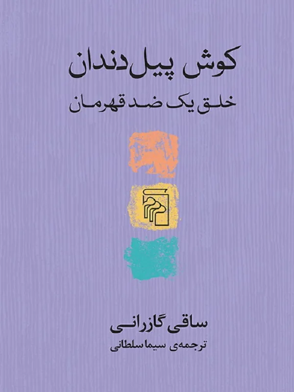 کوش پیل دندان