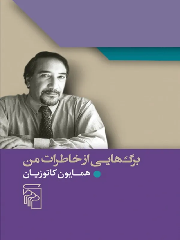 برگ هایی از خاطرات من