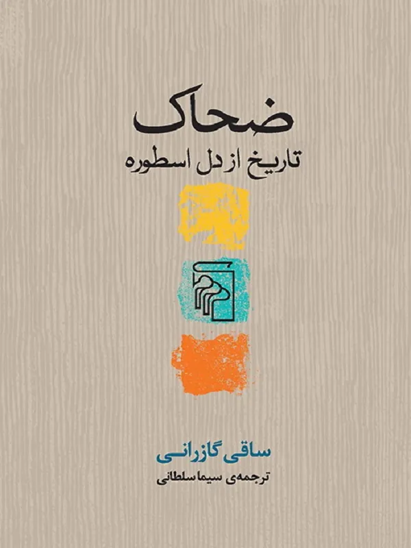 ضحاک