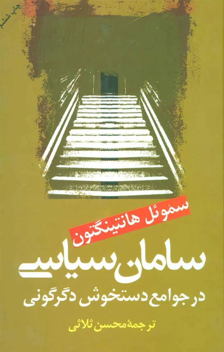 کتاب سامان سیاسی در جوامع دستخوش سیاسی