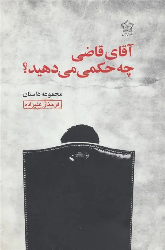کتاب آقای قاضی چه حکمی می دهید؟