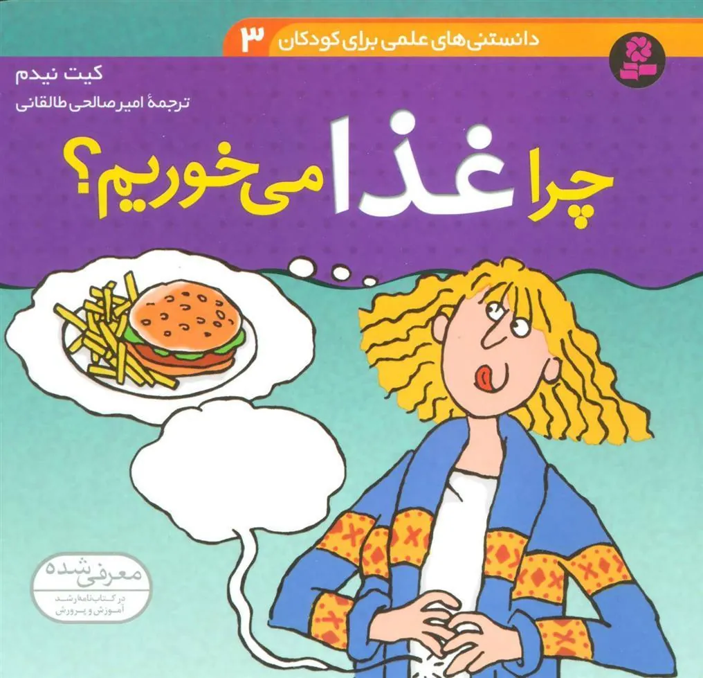 کتاب چرا غذا می خوریم؟
