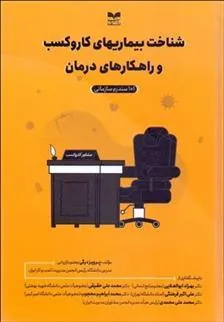 کتاب شناخت بیماریهای کار و کسب و راهکارهای درمان