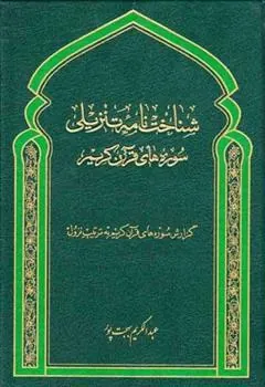 کتاب شناخت نامه تنزیلی سوره های قرآن کریم