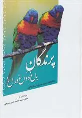 کتاب پرندگان باغ و داغ و راغ