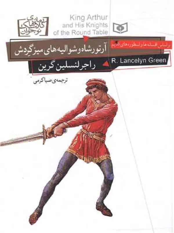 کتاب آرتورشاه و شوالیه های میز گردش