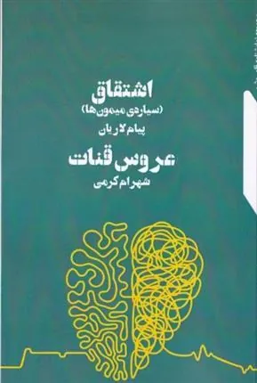 کتاب اشتقاق - عروس قنات