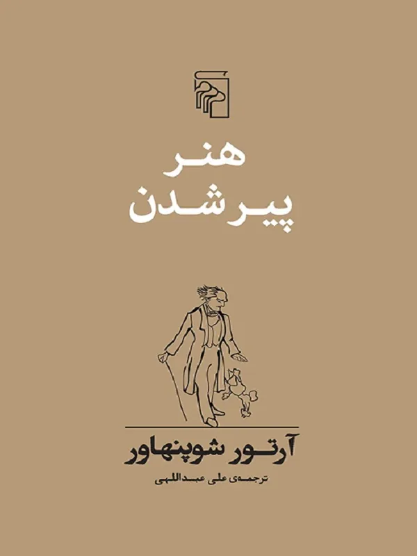 هنر پیر شدن