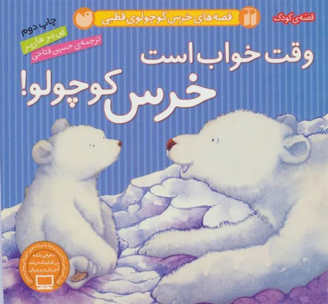 کتاب وقت خواب است خرس کوچولو!