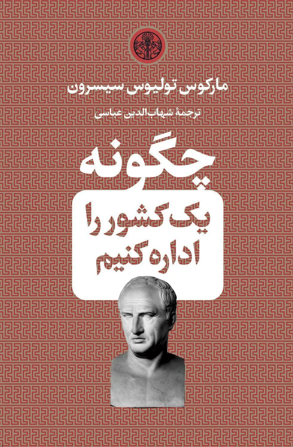 چگونه یک کشور را اداره کنیم